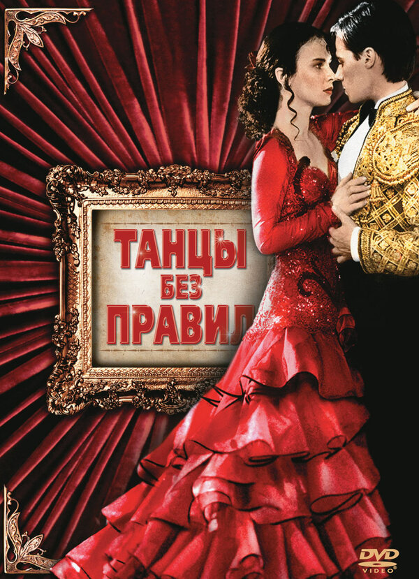 Постер фильма Танцы без правил