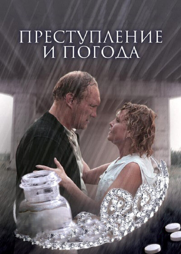 Постер фильма Преступление и погода