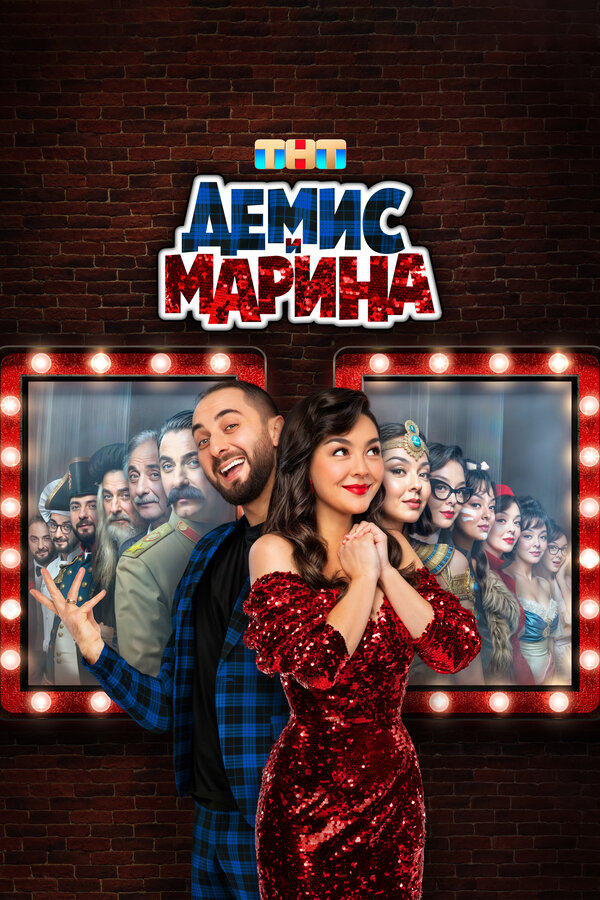 Постер Демис и Марина Постер Демис и Марина