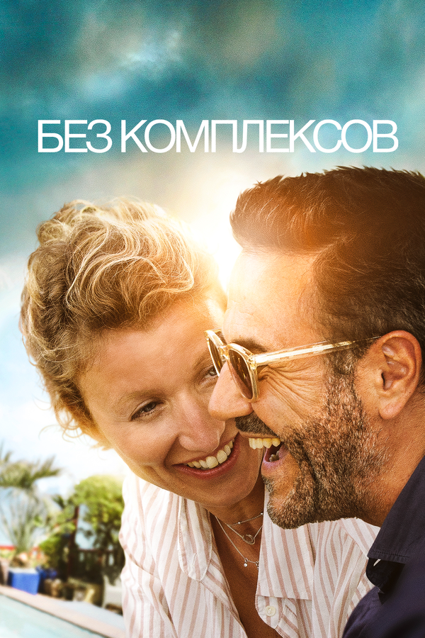Постер фильма Без комплексов