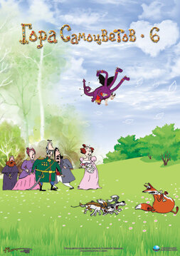 Постер Гора самоцветов 6 (2011)