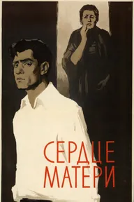 Сердце матери
