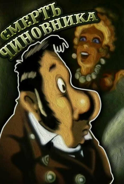 Постер фильма Смерть чиновника