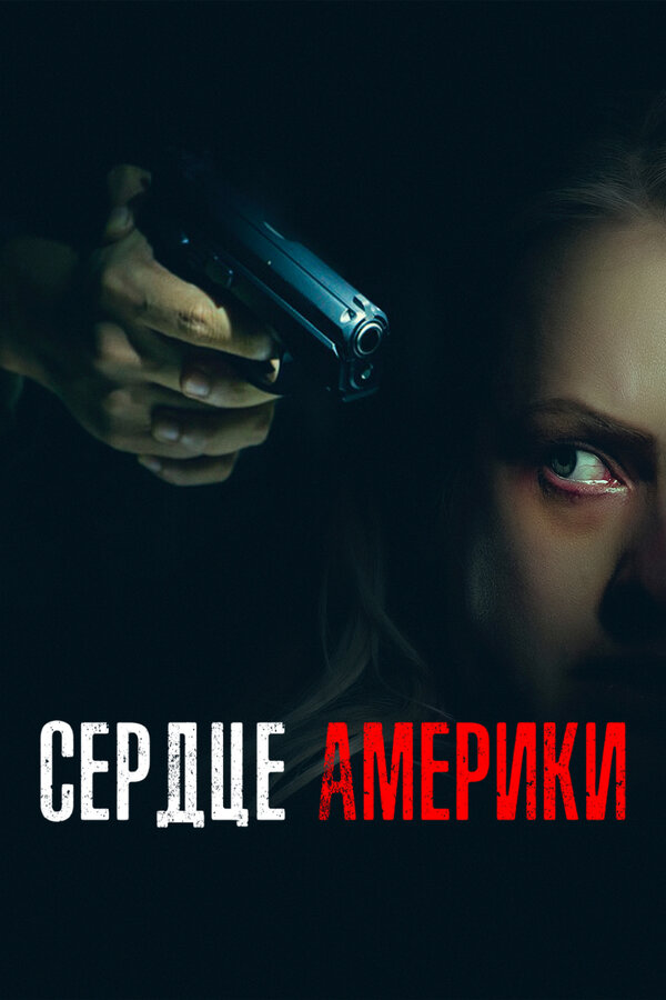 Постер фильма Сердце Америки