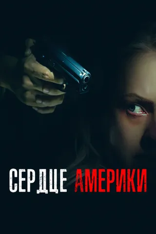 Постер Сердце Америки (2002)