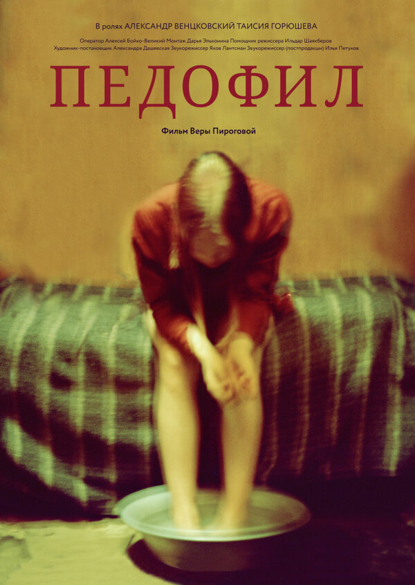 Постер фильма Педофил