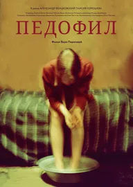 Педофил