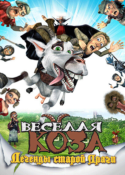 Постер фильма Веселая коза: Легенды старой Праги
