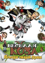 Веселая коза: Легенды старой Праги