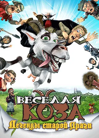 Постер Веселая коза: Легенды старой Праги (2008)