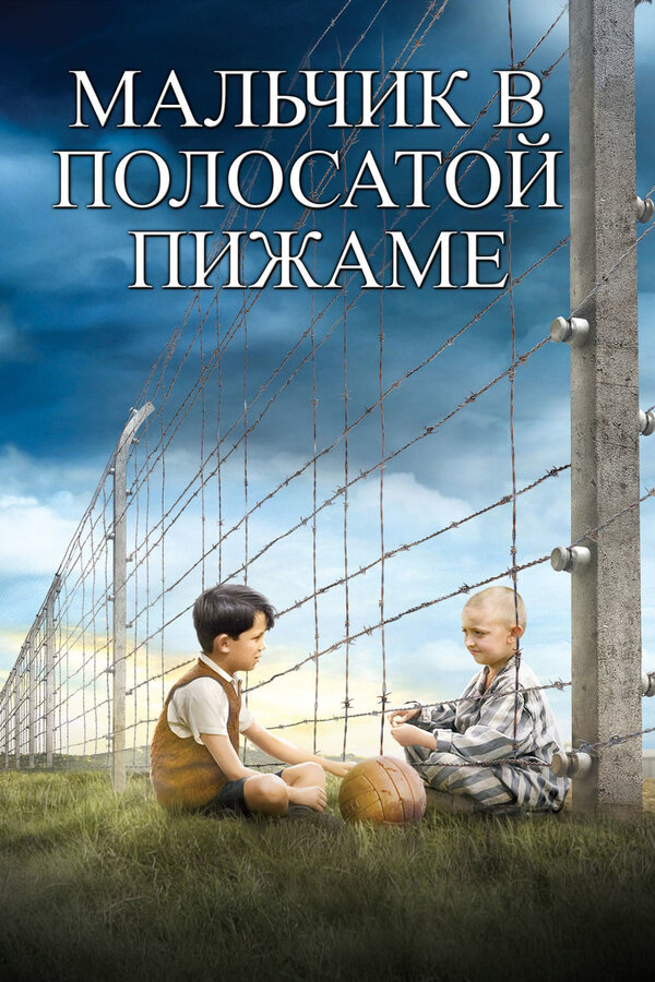 Постер Мальчик в полосатой пижаме