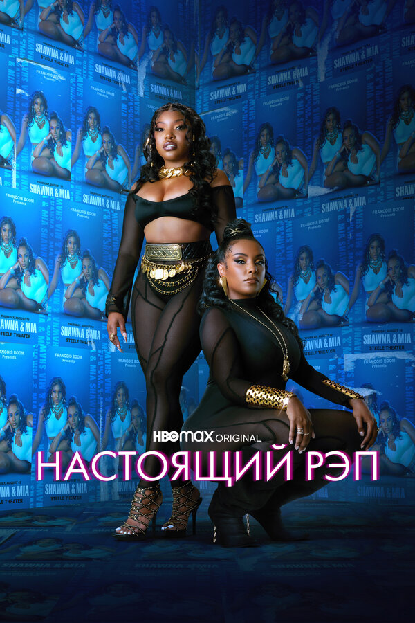 Постер сериала Настоящий рэп