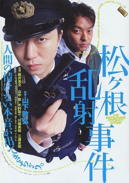Постер фильма Matsugane ransha jiken
