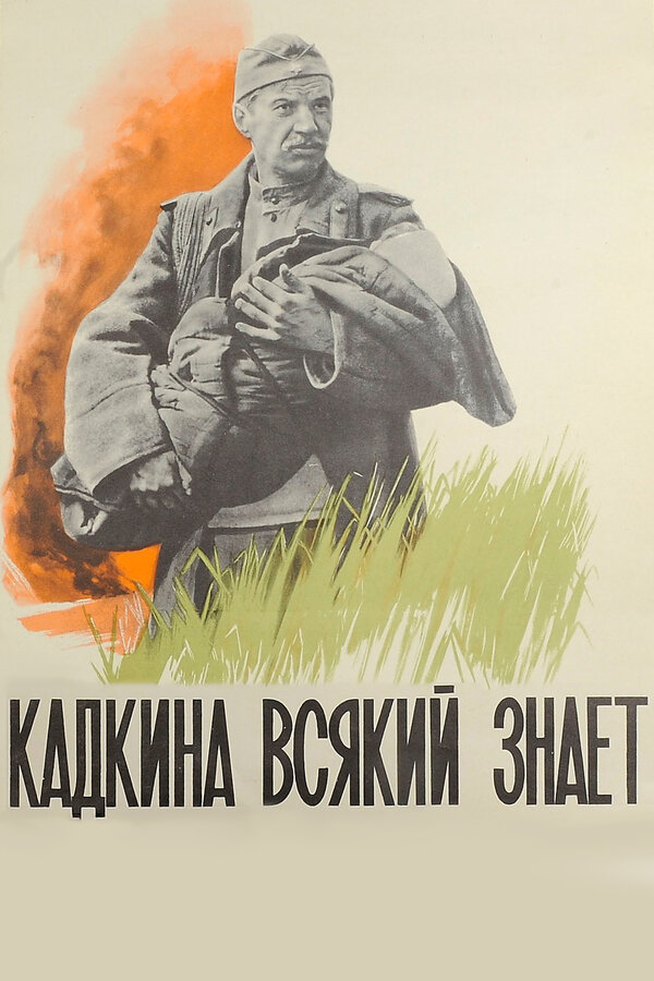 Постер фильма Кадкина всякий знает