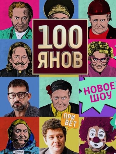 Постер сериала 100янов