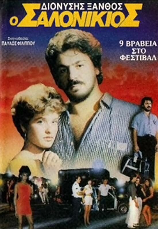 Постер фильма O Salonikios