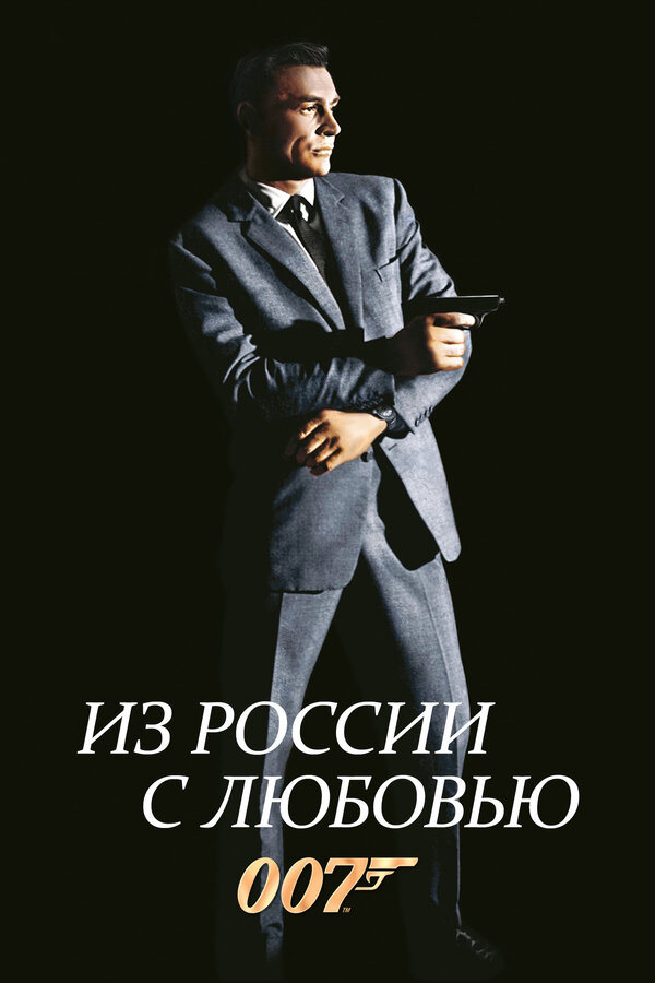 Постер фильма Из России с любовью