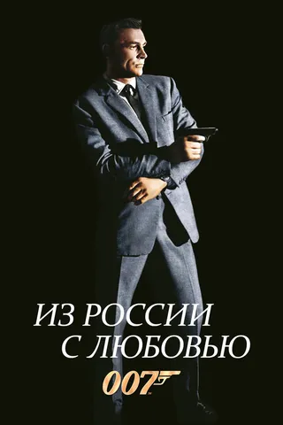 Постер Из России с любовью (1963)