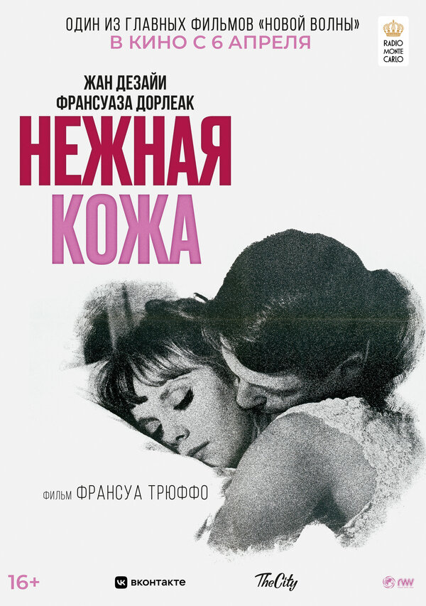 Постер фильма Нежная кожа