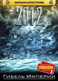 2012: Гибель империи