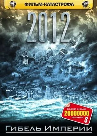 Постер 2012: Гибель империи (2006)