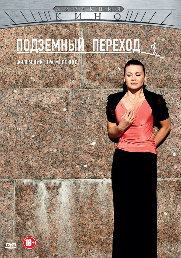 Постер сериала Подземный переход