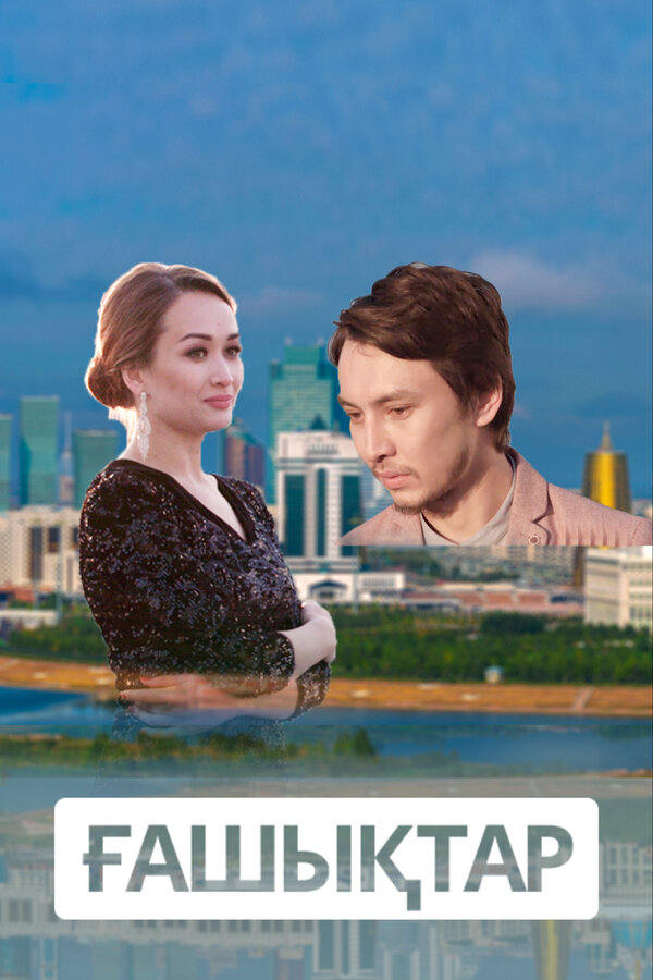 Постер сериала Влюбленные