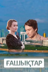 Влюбленные
