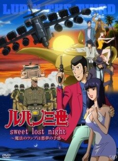 Постер Люпен III: Волшебная лампа — предвестник кошмара (2008)