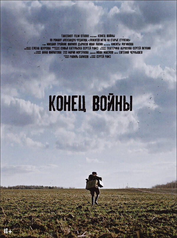 Постер фильма Конец войны
