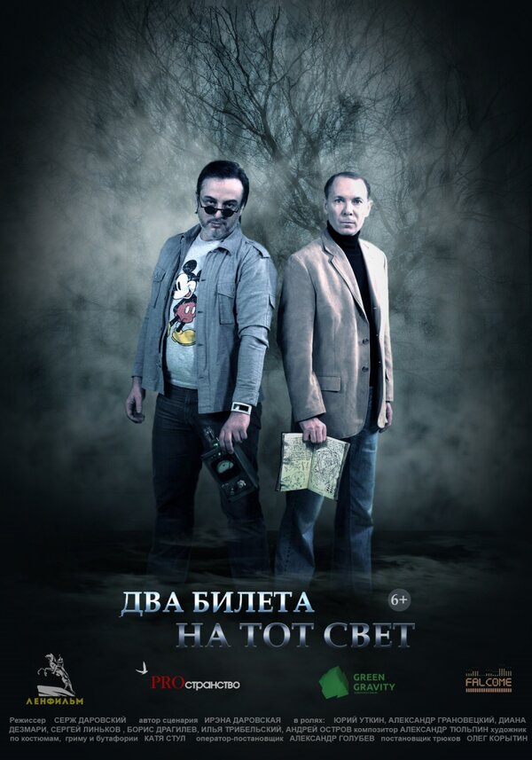 Постер фильма Два билета на тот свет