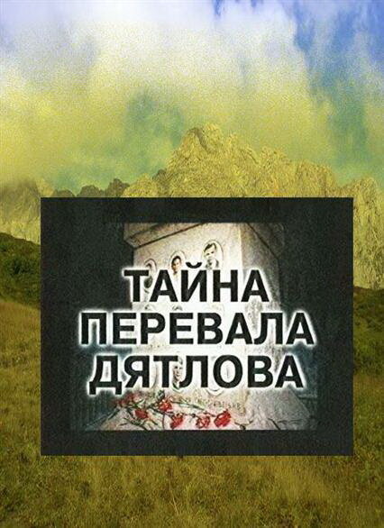 Постер сериала Тайна перевала Дятлова