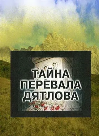 Постер Тайна перевала Дятлова (1997)
