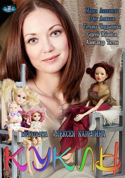 Постер сериала Куклы