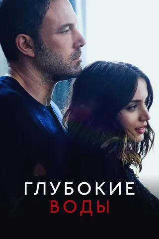 Постер Глубокие воды (2022)