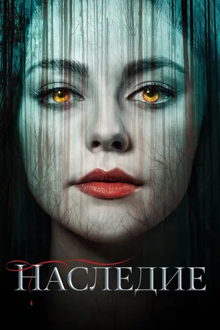 Постер Наследие (2018)