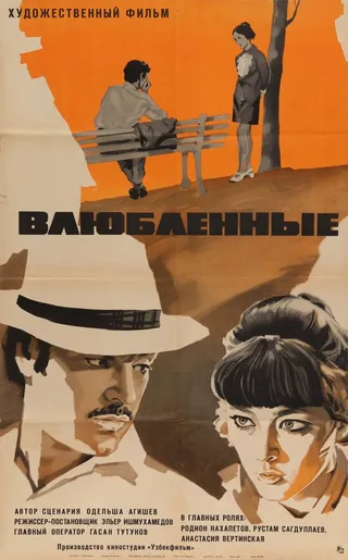 Постер Влюбленные (1969)