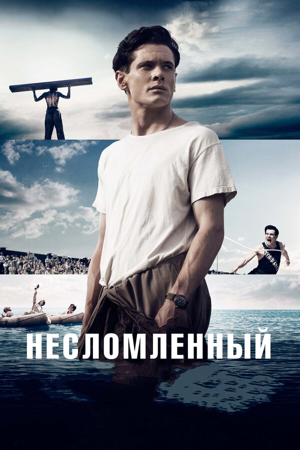 Постер фильма Несломленный