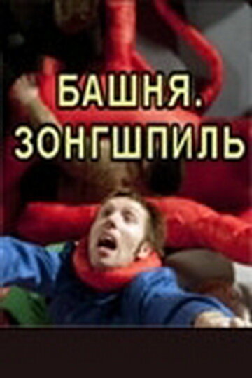Постер фильма Башня. Зонгшпиль