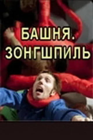 Постер Башня. Зонгшпиль (2010)