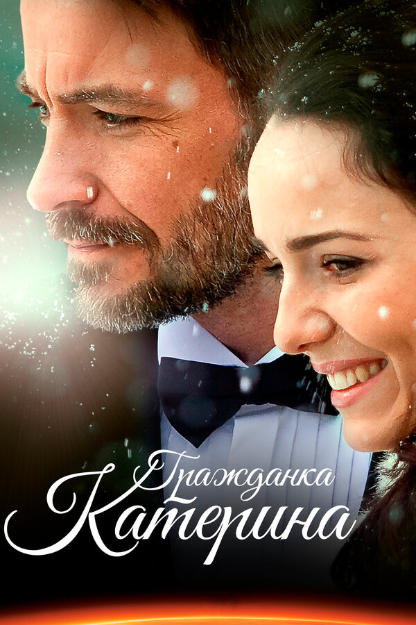 Постер сериала Гражданка Катерина