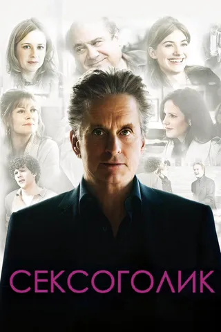 Постер Сексоголик (2009)