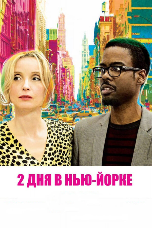 Постер фильма 2 дня в Нью-Йорке