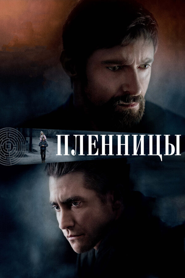 Постер Пленницы Постер Пленницы