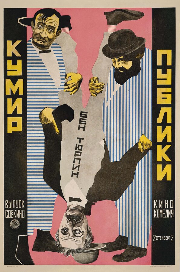 Постер фильма Кумир публики