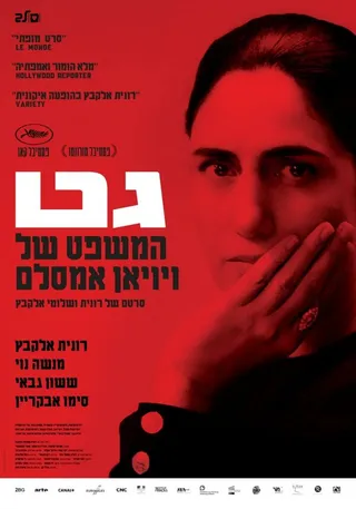 Постер Гет (2014)