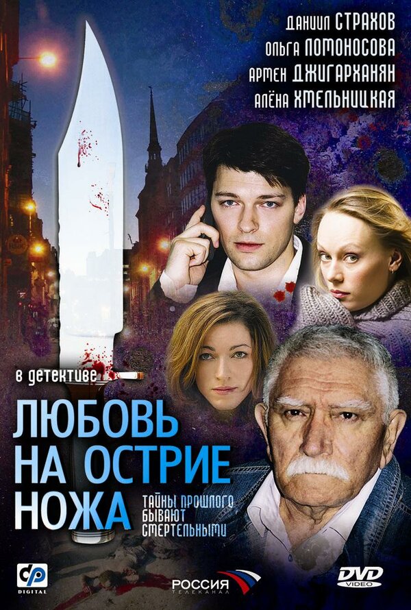 Постер сериала Любовь на острие ножа