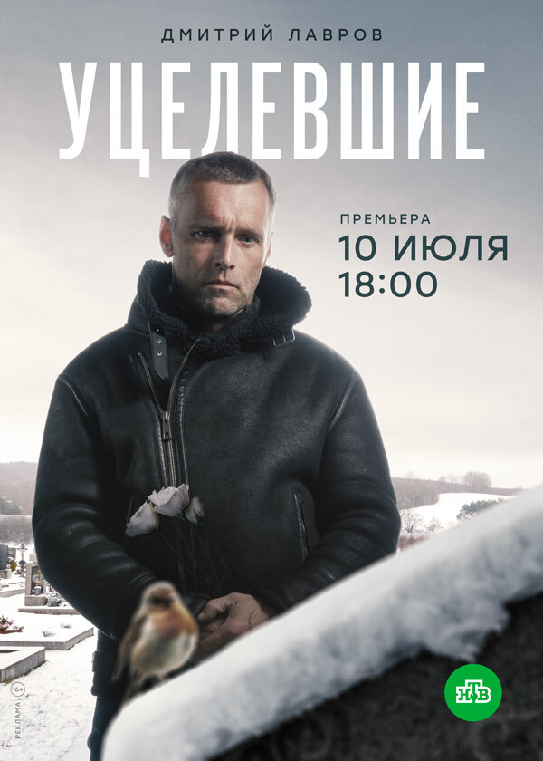 Постер сериала Уцелевшие