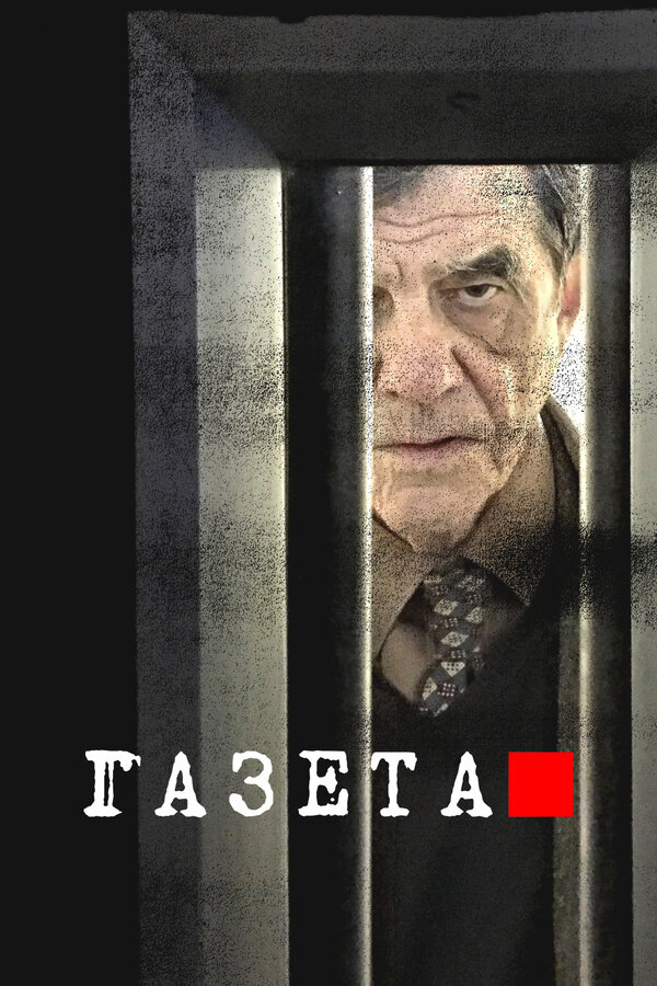 Постер сериала Газета