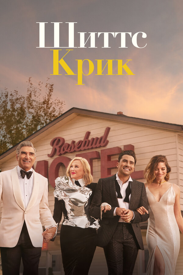 Постер Шиттс Крик